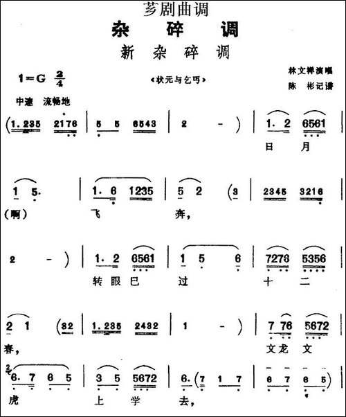 [芗剧曲调]新杂碎调-选自《状元与乞丐》
