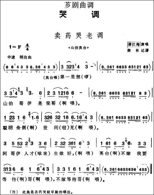 [芗剧曲调]卖药哭老调-选自《山伯英台》