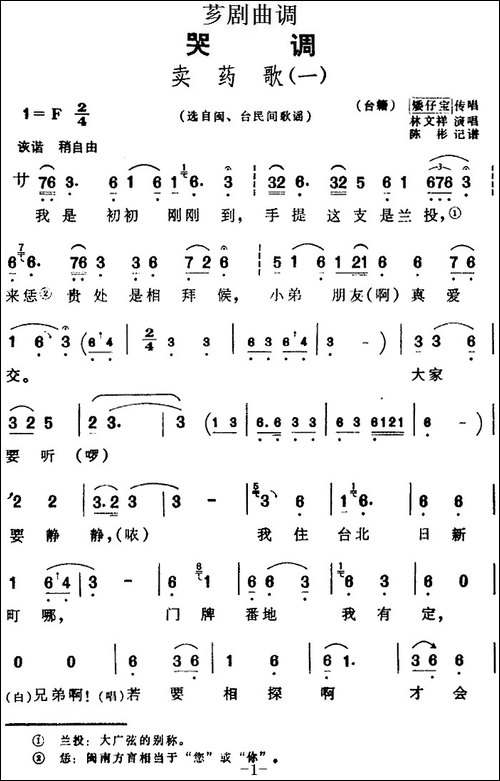 [芗剧曲调]卖药歌-2首