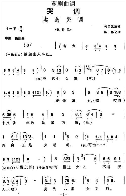 [芗剧曲调]卖药哭调-选自《钗头凤》