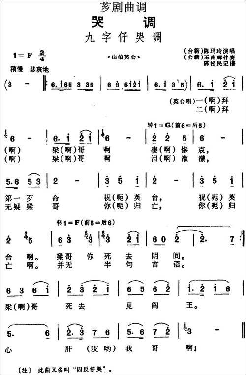 [芗剧曲调]九字仔哭调-选自《山伯英台》
