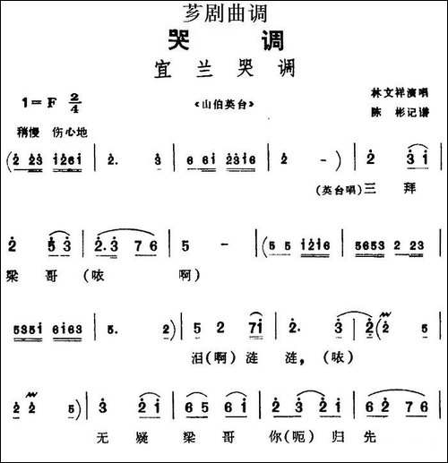 [芗剧曲调]宜兰哭调-选自《山伯英台》