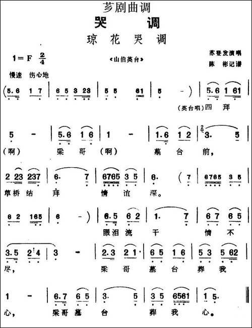 [芗剧曲调]琼花哭调-选自《山伯英台》