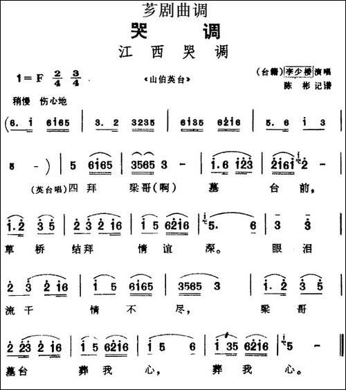 [芗剧曲调]江西哭调-选自《山伯英台》
