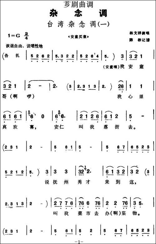 [芗剧曲调]台湾杂念调-3首