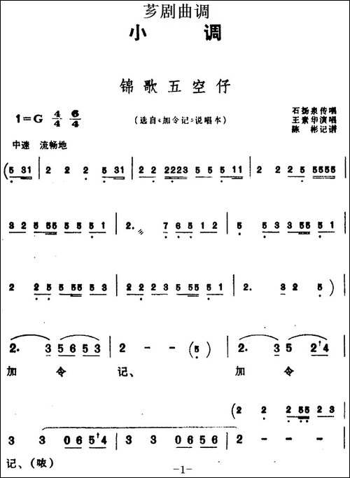 [芗剧曲调]锦歌五空仔-选自《加令记》说唱本