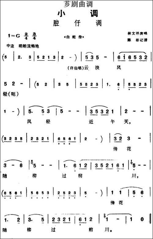 [芗剧曲调]腔仔调-选自《白蛇传》