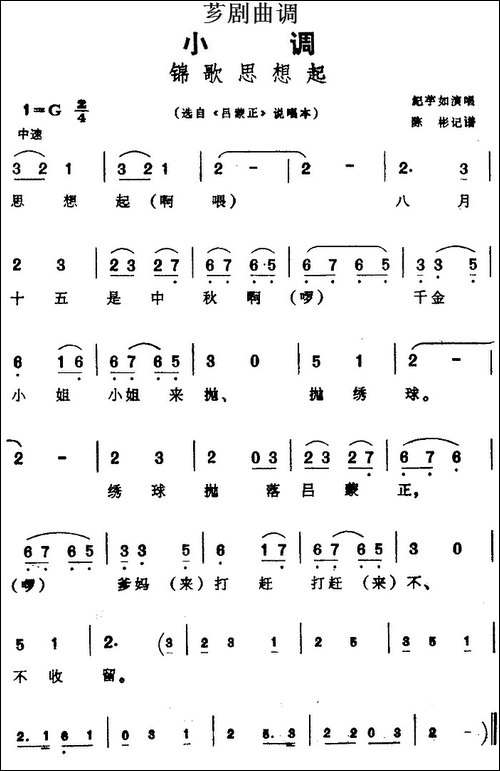 [芗剧曲调]锦歌思想起-选自《吕蒙正》说唱本