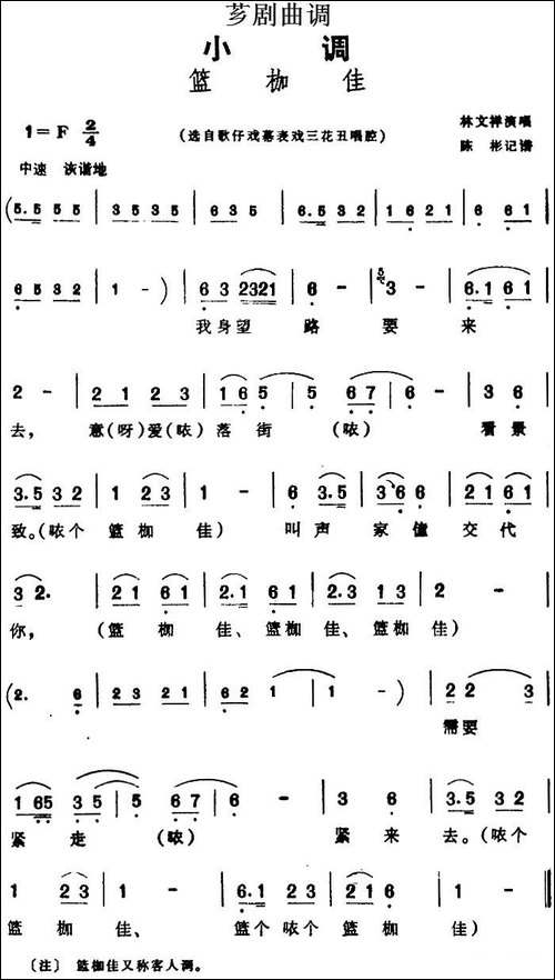 [芗剧曲调]篮枷佳-选自歌仔戏幕表戏三花丑唱腔