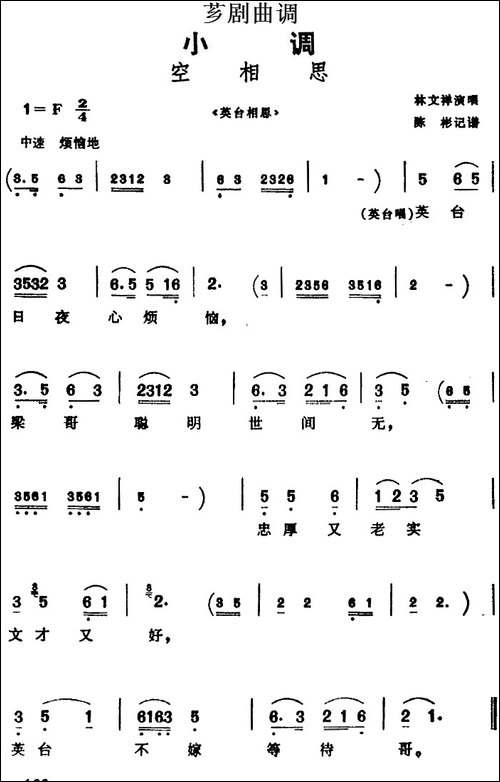 [芗剧曲调]空相思-选自《英台相思》