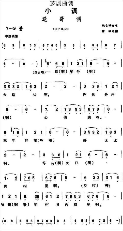 [芗剧曲调]送哥调-选自《山伯英台》