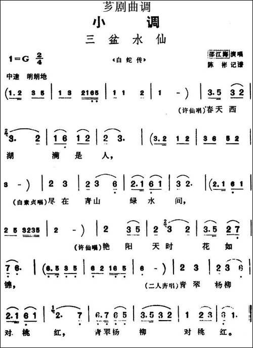 [芗剧曲调]三盆水仙-选自《白蛇传》
