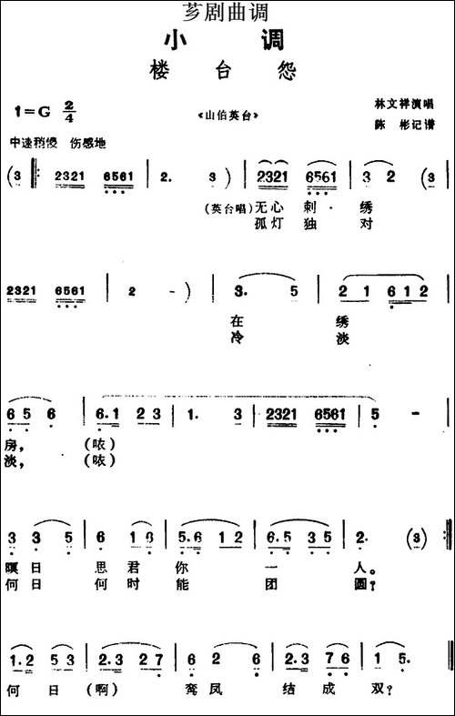 [芗剧曲调]楼台怨-选自《山伯英台》