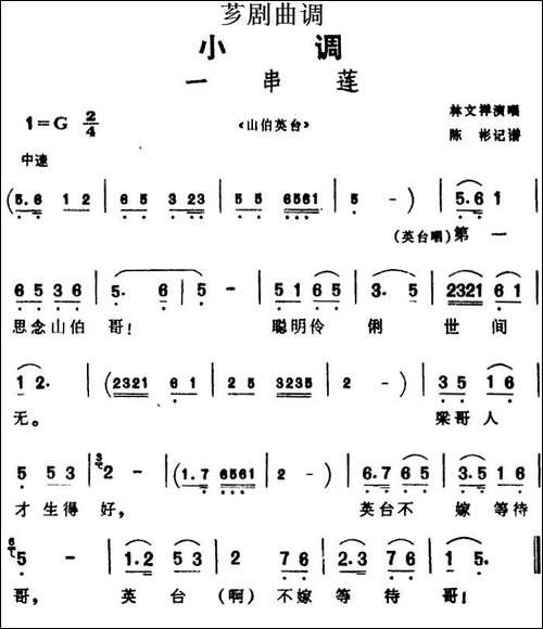 [芗剧曲调]一串莲-选自《山伯英台》