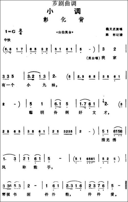 [芗剧曲调]彰化背-选自《山伯英台》