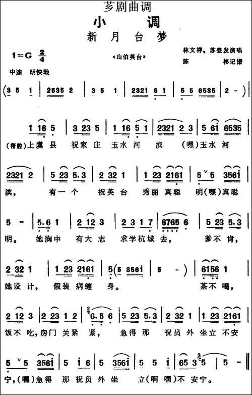 [芗剧曲调]新月台梦-选自《山伯英台》