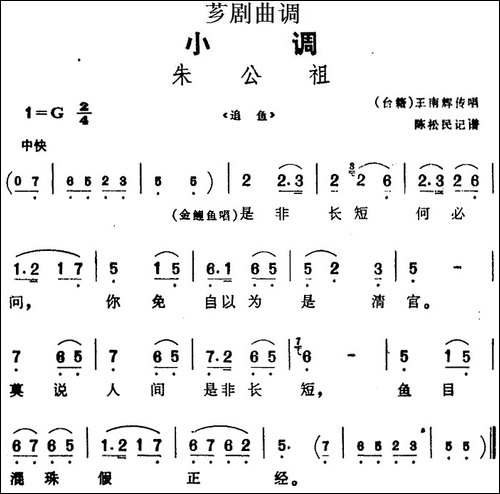 [芗剧曲调]朱公祖-选自《追鱼》