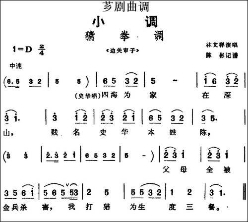 [芗剧曲调]猜拳调-选自《边关审子》