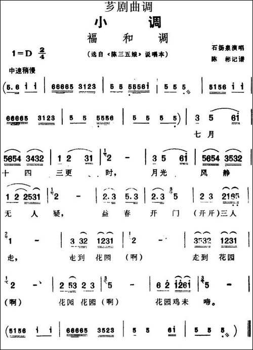 [芗剧曲调]福和调-选自《陈三五娘》说唱本