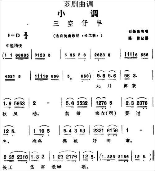 [芗剧曲调]三空仔半-选自闽南歌谣《长工歌》