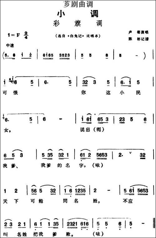 [芗剧曲调]彩旗调-选自《白兔记》说唱本