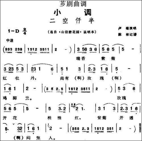 [芗剧曲调]二空仔半-选自《山伯游花园》说唱本