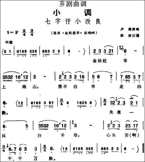 [芗剧曲调]七字仔小改良-选自《金姑赶羊》说唱本