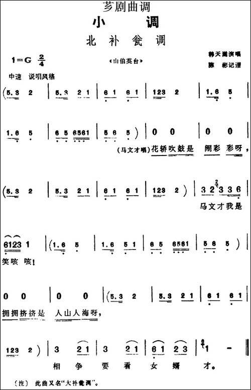 [芗剧曲调]北补瓮调-选自《山伯英台》