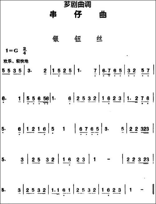 [芗剧曲调]串仔曲：银纽丝