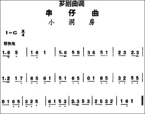 [芗剧曲调]串仔曲：小洞房