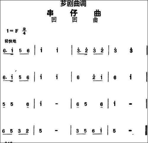 [芗剧曲调]串仔曲：回回曲