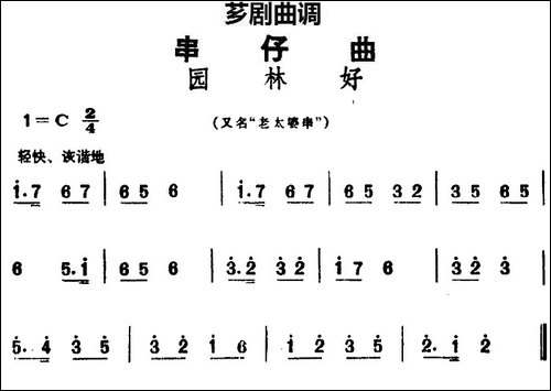 [芗剧曲调]串仔曲：园林好
