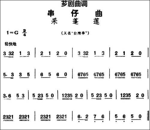 [芗剧曲调]串仔曲：采蓬莲
