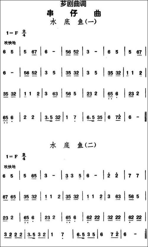 [芗剧曲调]串仔曲：水底鱼-2首