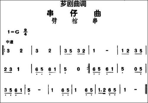[芗剧曲调]串仔曲：劈棺串
