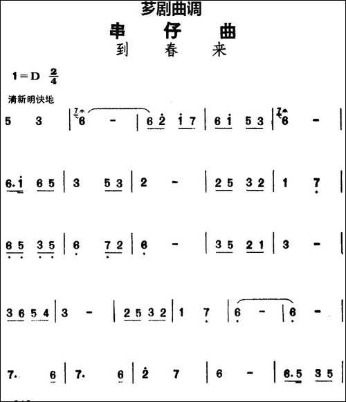 [芗剧曲调]串仔曲：到春来