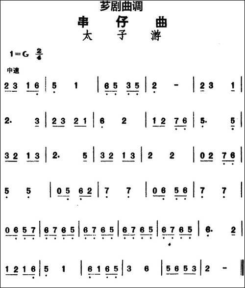[芗剧曲调]串仔曲：太子游