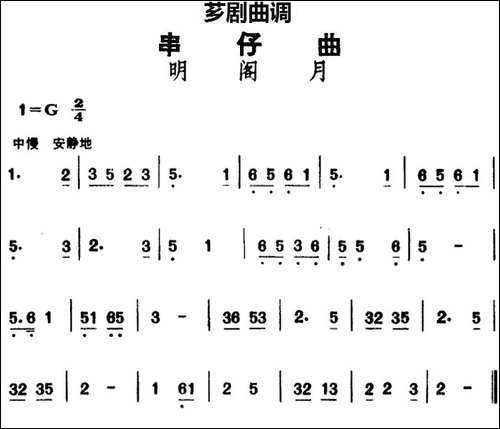 [芗剧曲调]串仔曲：明阁月