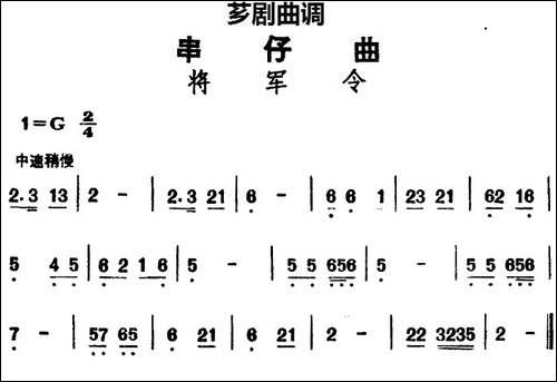 [芗剧曲调]串仔曲：将军令