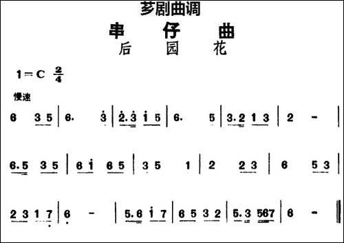 [芗剧曲调]串仔曲：后园花