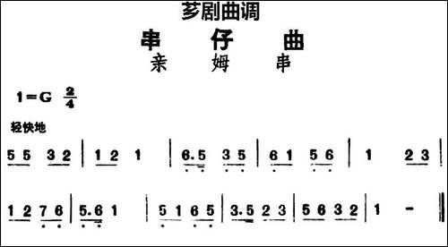 [芗剧曲调]串仔曲：亲姆串