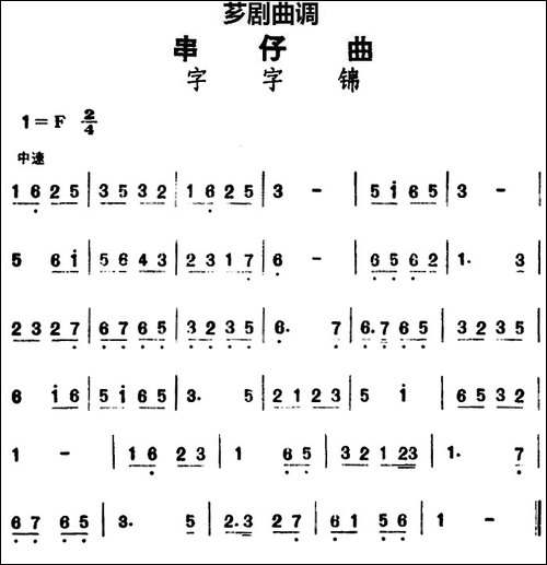 [芗剧曲调]串仔曲：字字锦
