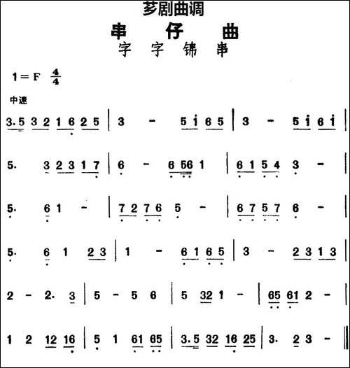 [芗剧曲调]串仔曲：字字锦串