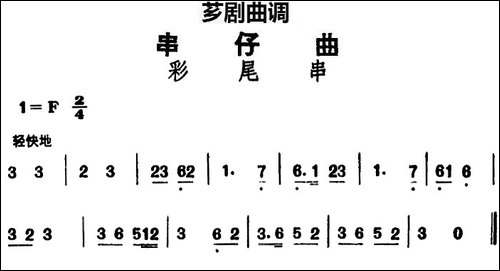 [芗剧曲调]串仔曲：彩尾串
