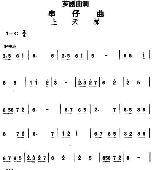 [芗剧曲调]串仔曲：上天梯