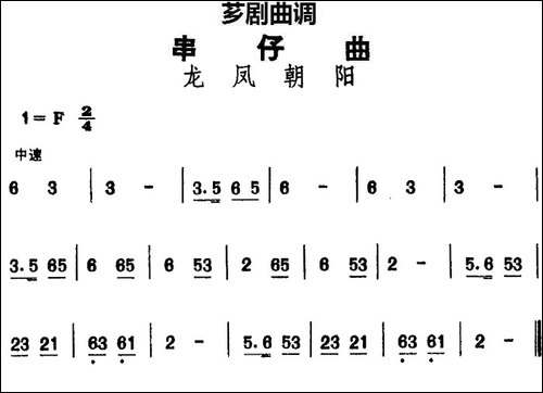 [芗剧曲调]串仔曲：龙凤朝阳