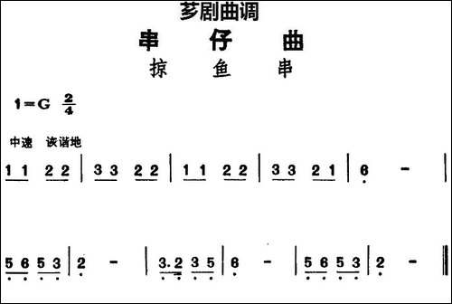 [芗剧曲调]串仔曲：掠鱼串