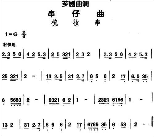 [芗剧曲调]串仔曲：梳妆串