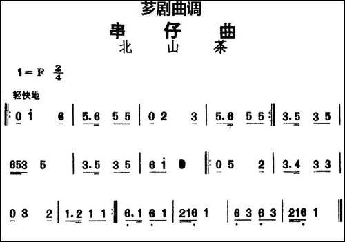 [芗剧曲调]串仔曲：北山茶