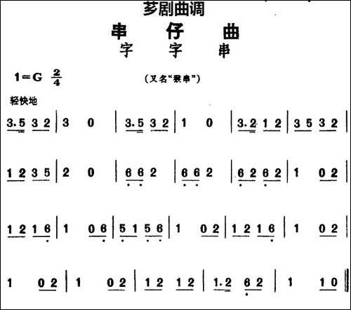 [芗剧曲调]串仔曲：字字串